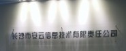 长沙市安云信息技术有限责任公司