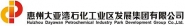 惠州大亚湾石化工业区发展集团有限公司