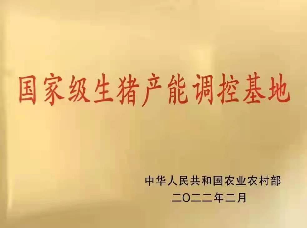 国家级生猪产能调控基地.jpg