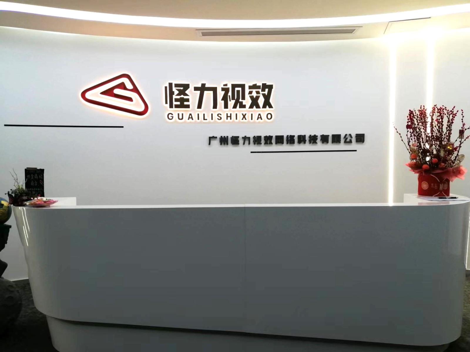 公司新前台.jpg